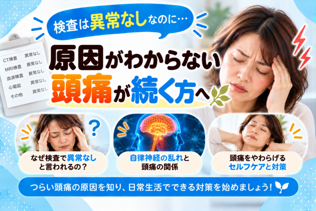 検査で異常なしなのに頭痛が続く女性|原因がわからない頭痛と自律神経