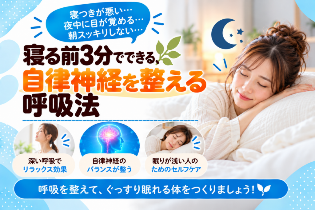 寝る前3分の呼吸法|自律神経を整えて眠りを深くするセルフケア