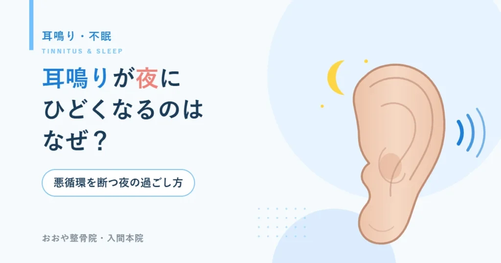 耳鳴りが夜にひどくなる理由