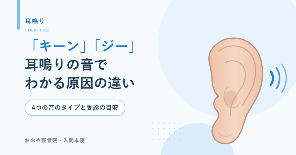 耳鳴りの音でわかる原因の違い